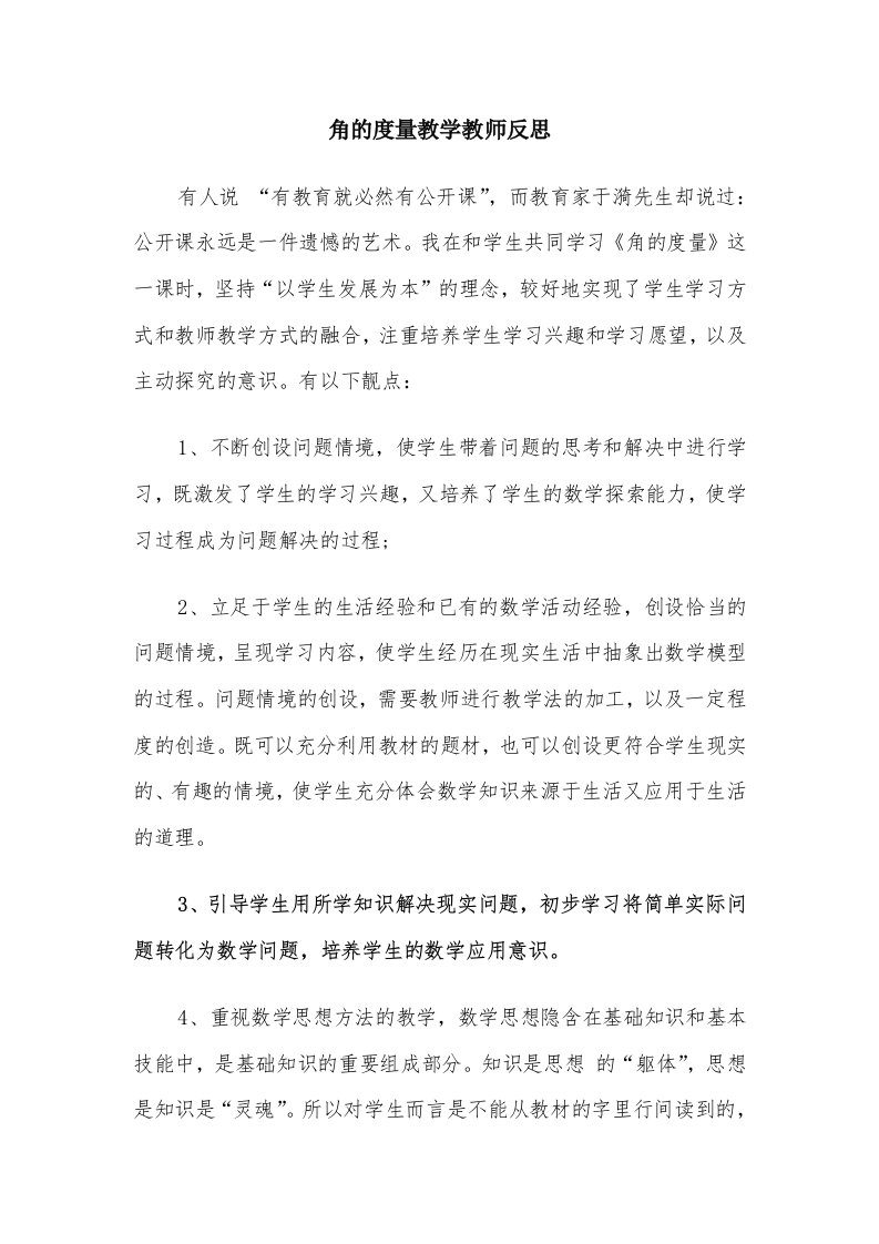 角的度量教学教师反思