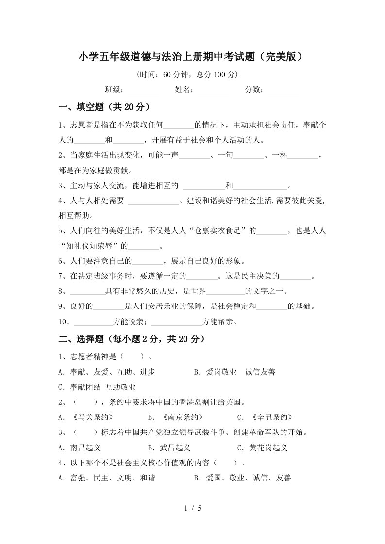 小学五年级道德与法治上册期中考试题完美版