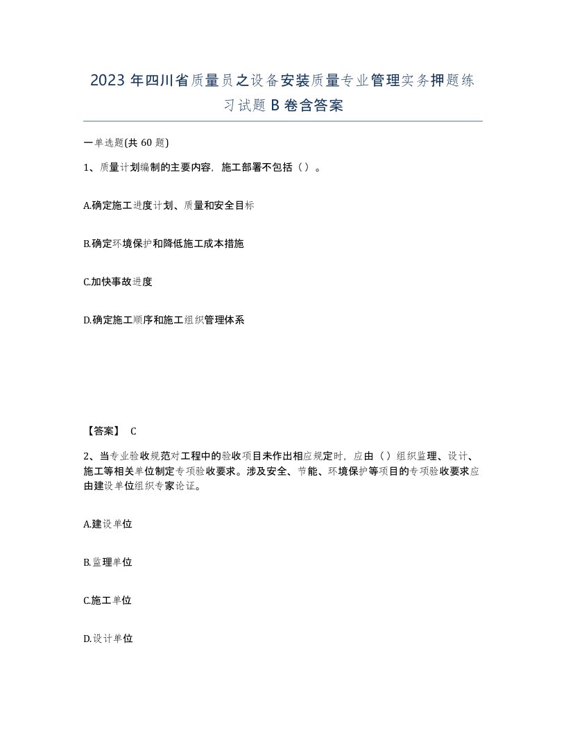 2023年四川省质量员之设备安装质量专业管理实务押题练习试题B卷含答案