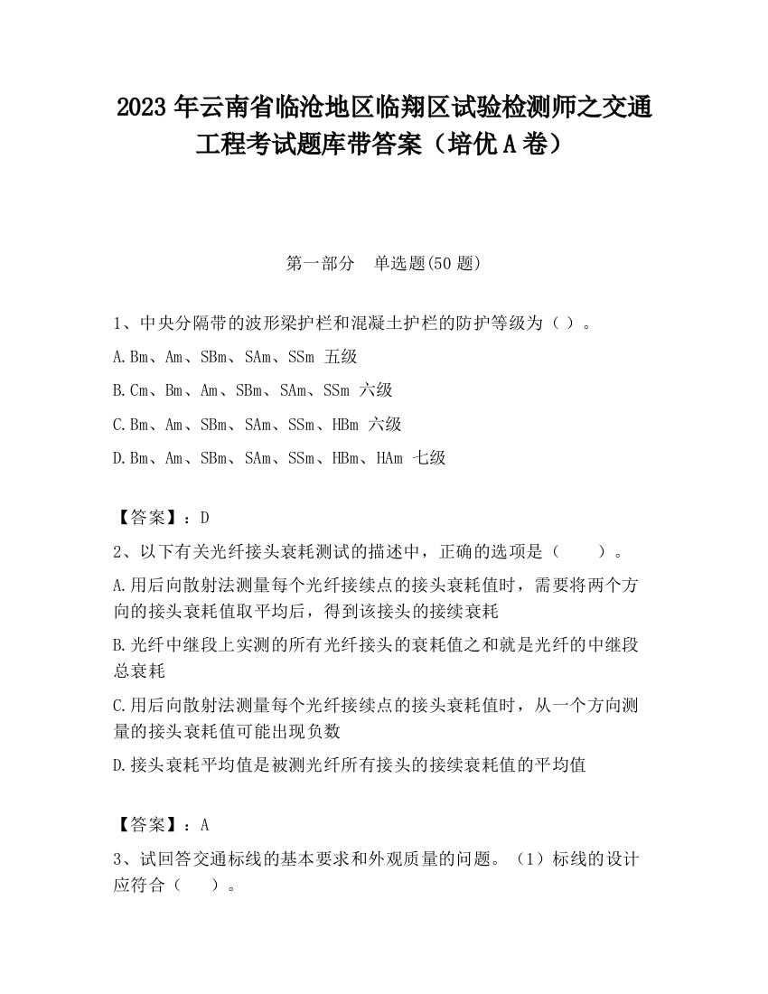 2023年云南省临沧地区临翔区试验检测师之交通工程考试题库带答案（培优A卷）