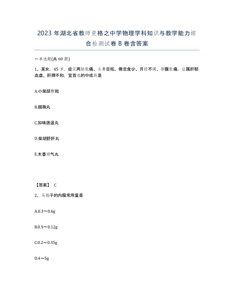 2023年湖北省教师资格之中学物理学科知识与教学能力综合检测试卷B卷含答案