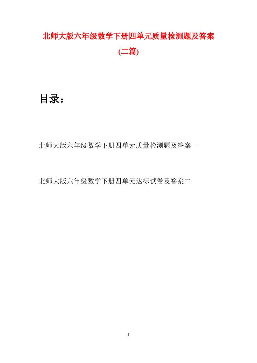 北师大版六年级数学下册四单元质量检测题及答案(二篇)