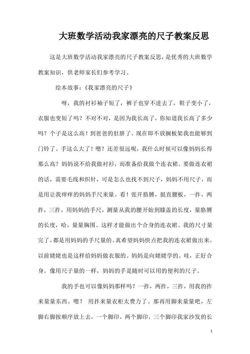 大班数学活动我家漂亮的尺子教案反思