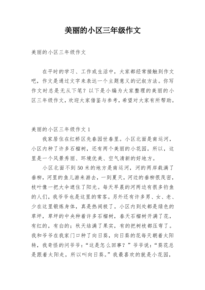 美丽的小区三年级作文