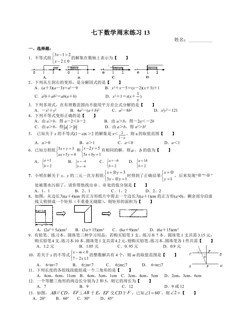 （苏教版）七年级数学下册：周末作业练习（13）及答案