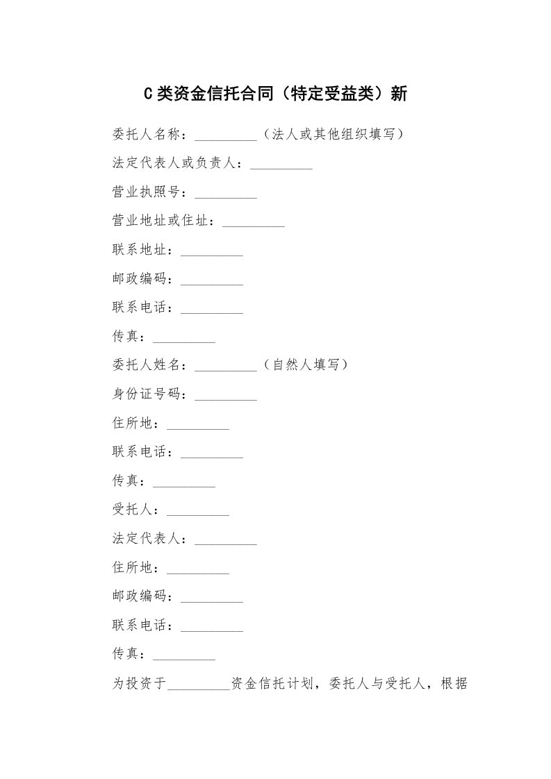 C类资金信托合同（特定受益类）新