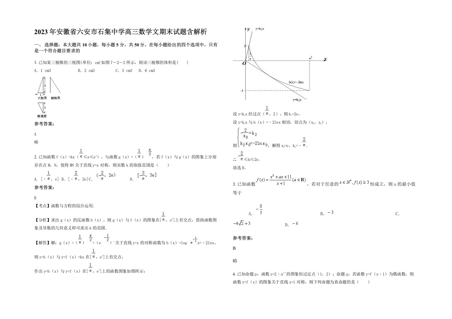 2023年安徽省六安市石集中学高三数学文期末试题含解析