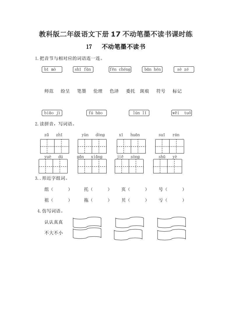 教科版二年级语文下册17不动笔墨不读书课时练