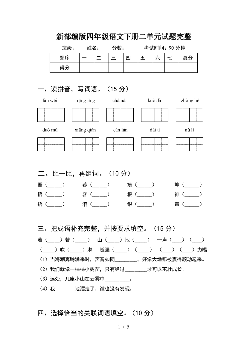 新部编版四年级语文下册二单元试题完整