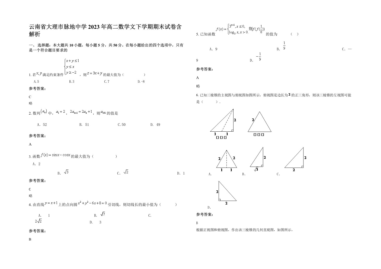 云南省大理市脉地中学2023年高二数学文下学期期末试卷含解析