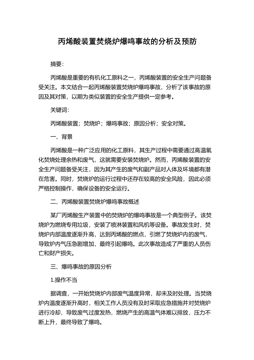 丙烯酸装置焚烧炉爆鸣事故的分析及预防