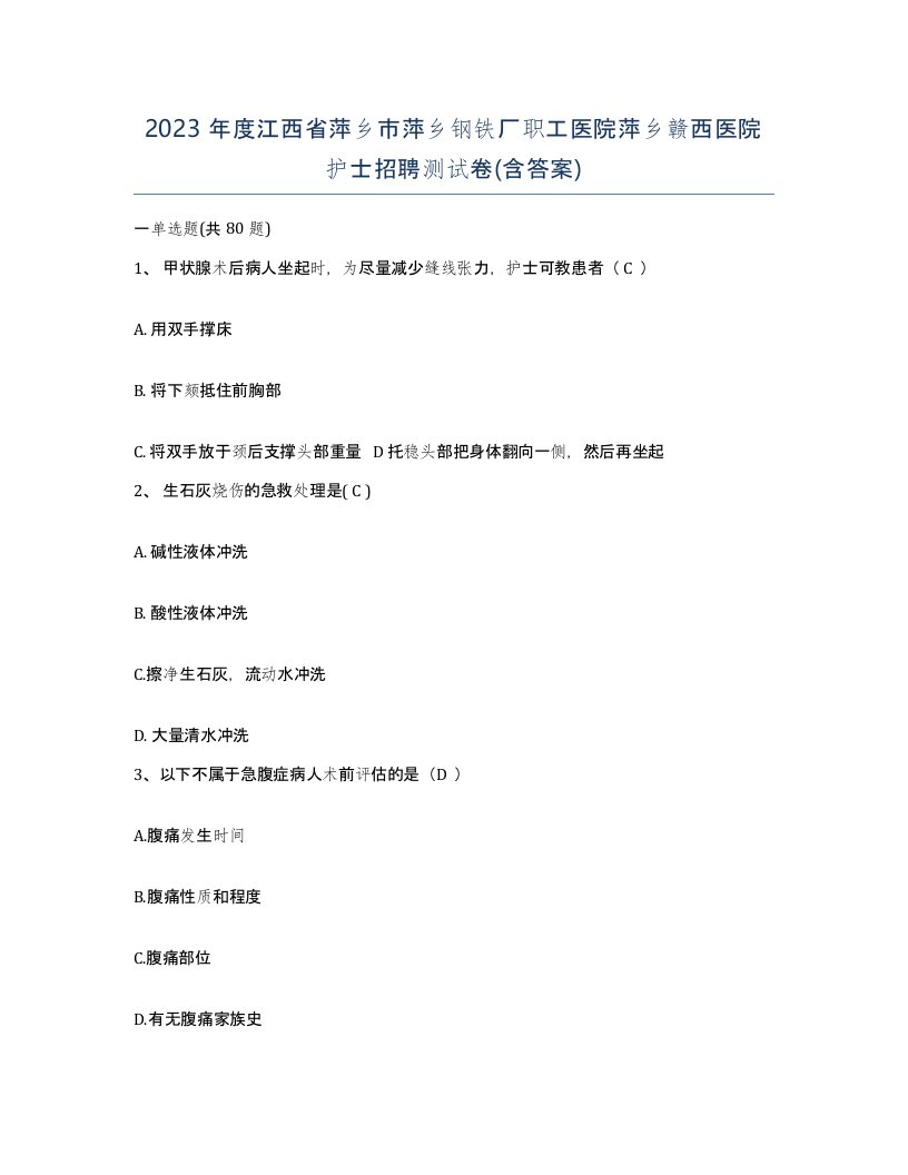 2023年度江西省萍乡市萍乡钢铁厂职工医院萍乡赣西医院护士招聘测试卷含答案