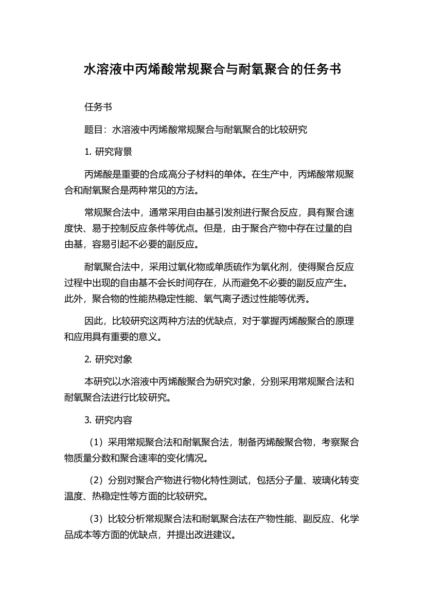 水溶液中丙烯酸常规聚合与耐氧聚合的任务书