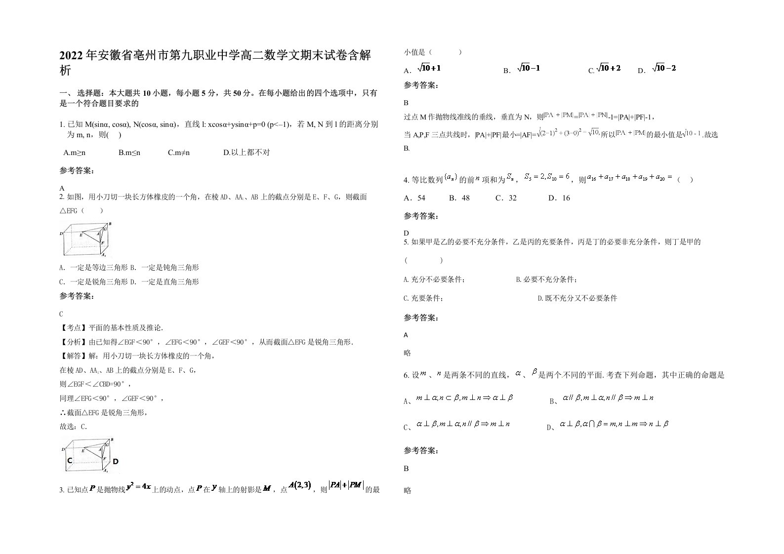 2022年安徽省亳州市第九职业中学高二数学文期末试卷含解析