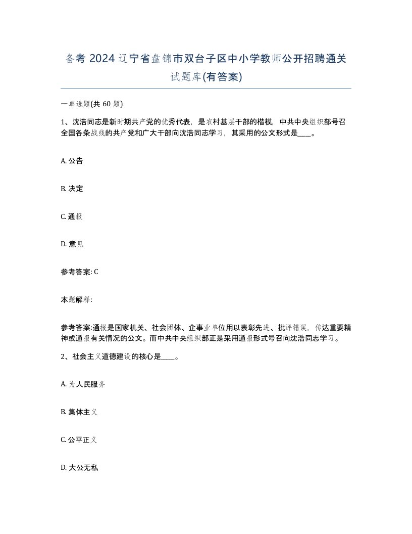 备考2024辽宁省盘锦市双台子区中小学教师公开招聘通关试题库有答案