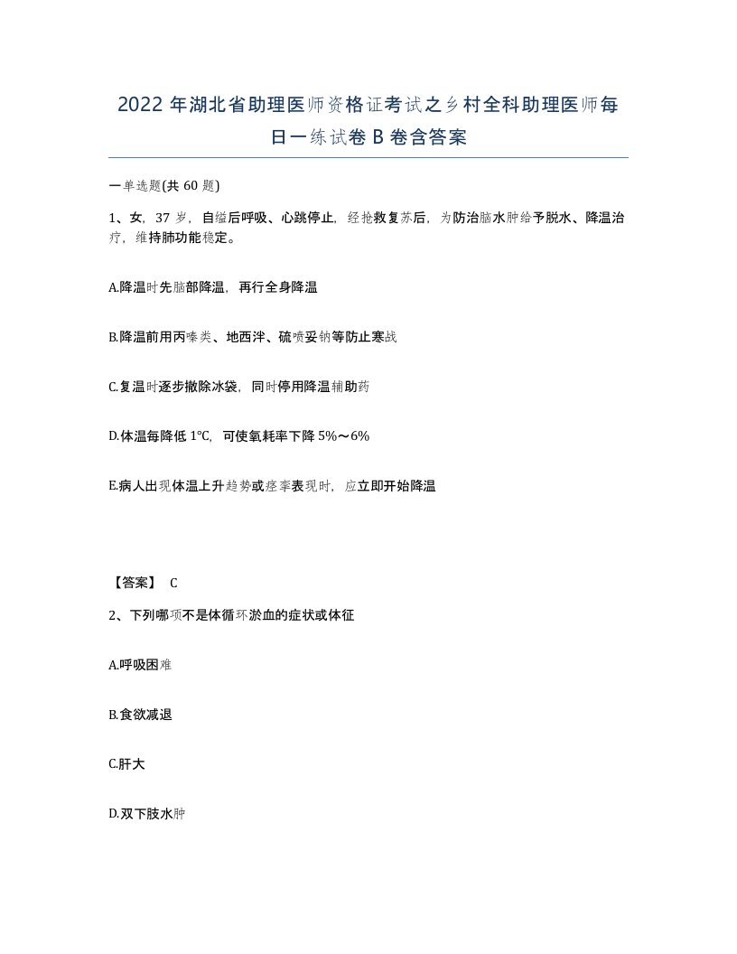 2022年湖北省助理医师资格证考试之乡村全科助理医师每日一练试卷B卷含答案