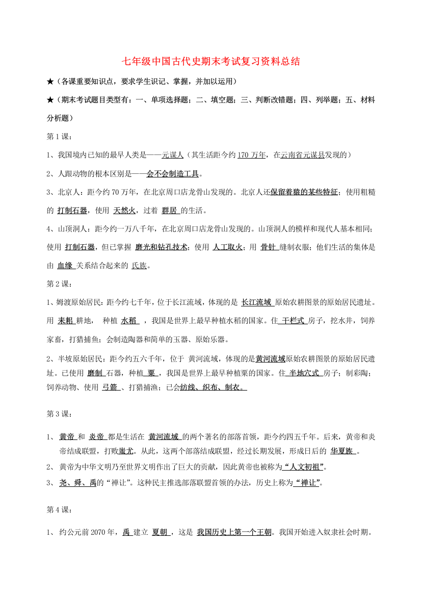 七年级中国古代史期末考试复习资料总结