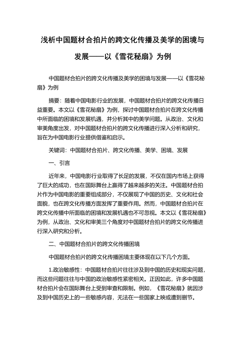 浅析中国题材合拍片的跨文化传播及美学的困境与发展——以《雪花秘扇》为例