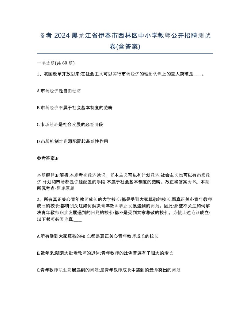 备考2024黑龙江省伊春市西林区中小学教师公开招聘测试卷含答案