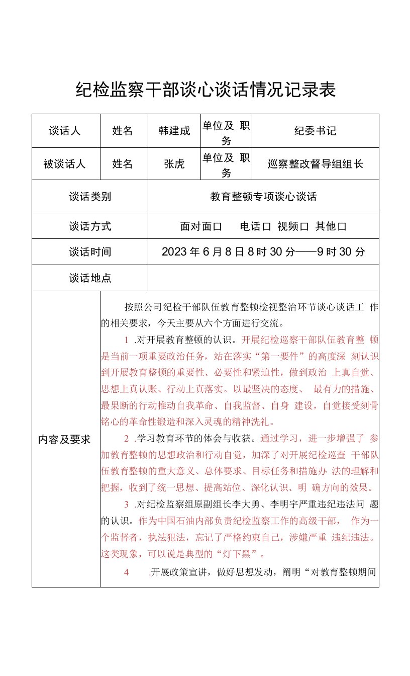 纪检干部队伍教育整顿检视整治环节谈心谈话--纪检监察干部谈心谈话表（参考模板）