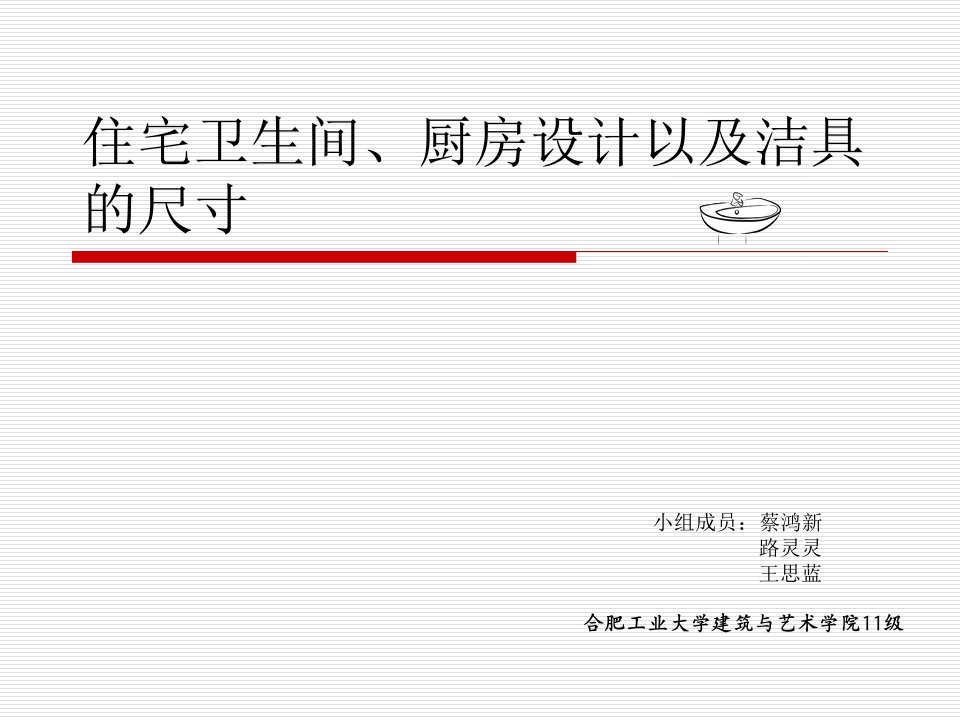 卫生间、厨房的设计以及洁具的尺寸