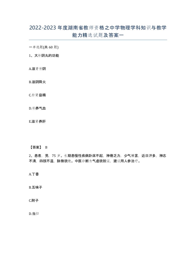 2022-2023年度湖南省教师资格之中学物理学科知识与教学能力试题及答案一