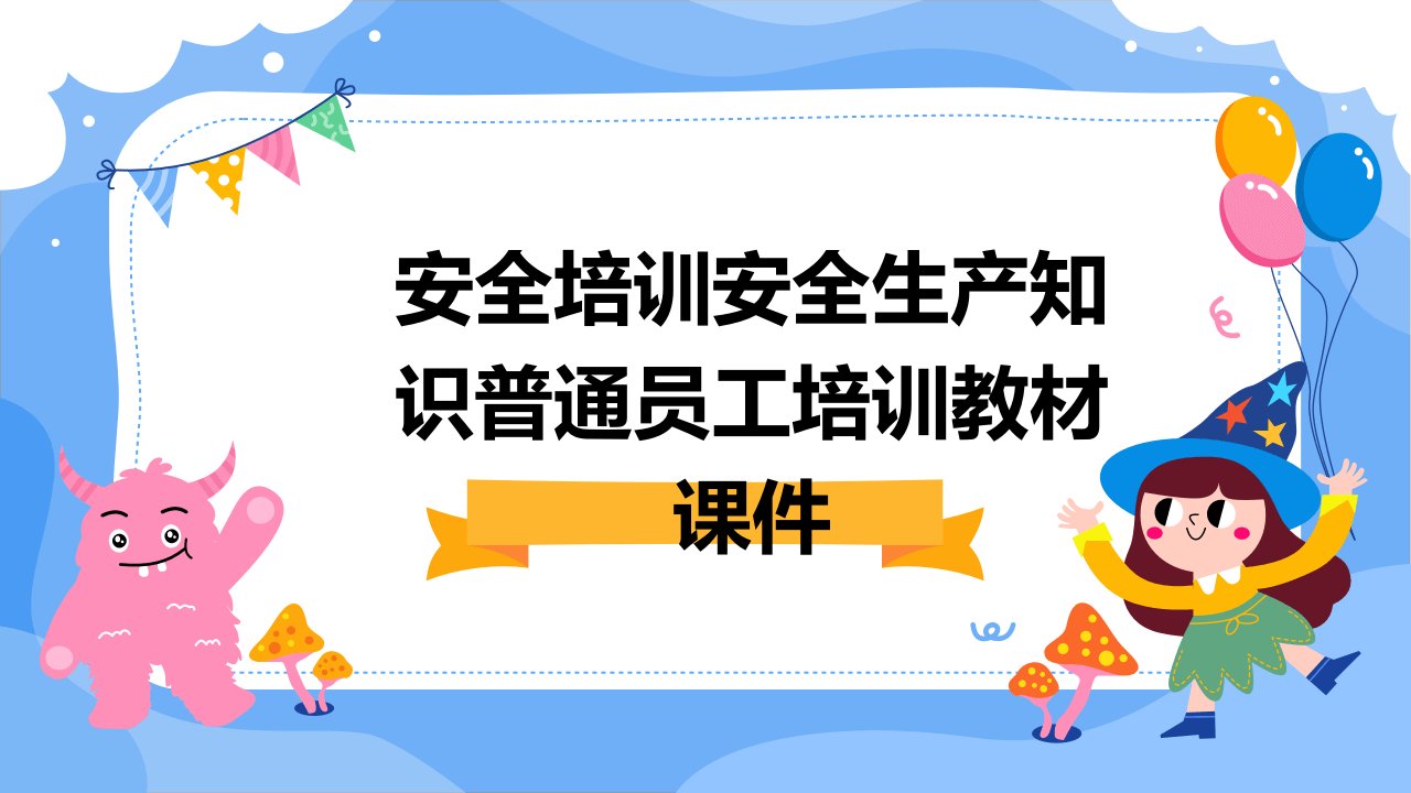 安全培训：安全生产知识普通员工培训教材课件