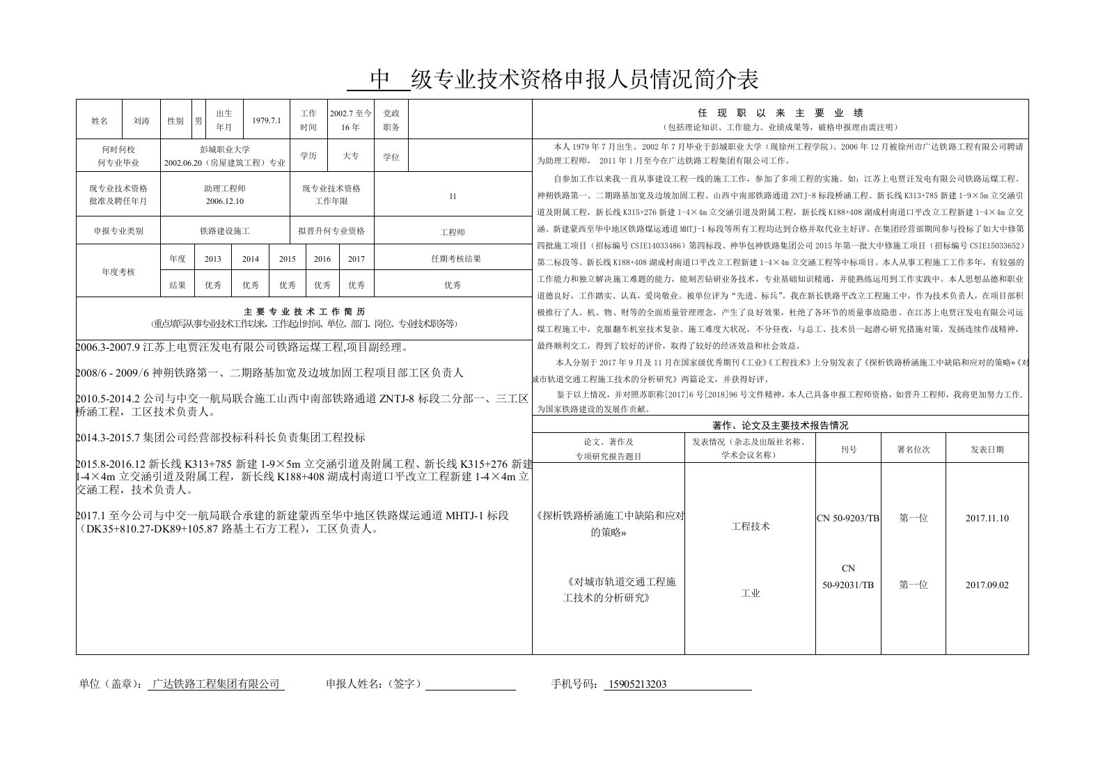 中级专业技术资格申报人员情况简介表