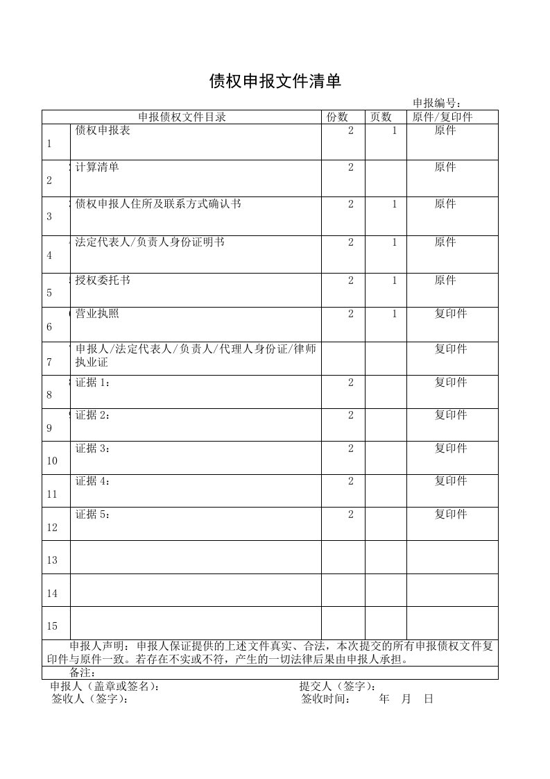 债权申报文件清单