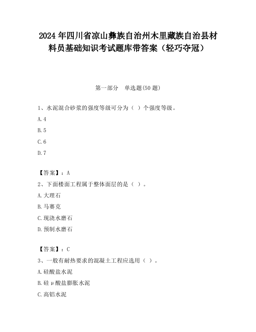 2024年四川省凉山彝族自治州木里藏族自治县材料员基础知识考试题库带答案（轻巧夺冠）