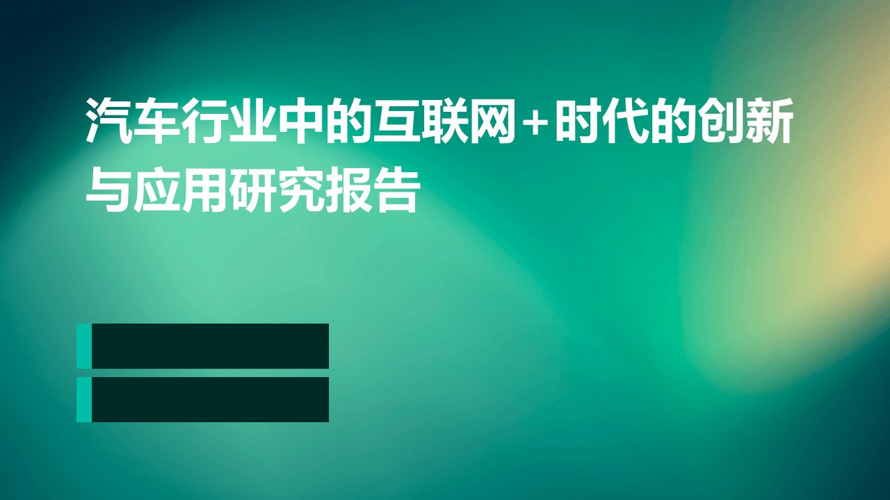 汽车行业中的互联网+时代的创新与应用研究报告