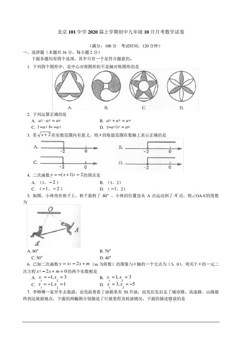 北京市101中学初三上学期10考试卷(数学解析)