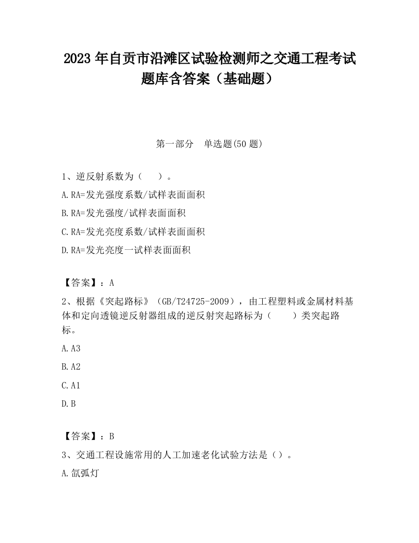 2023年自贡市沿滩区试验检测师之交通工程考试题库含答案（基础题）