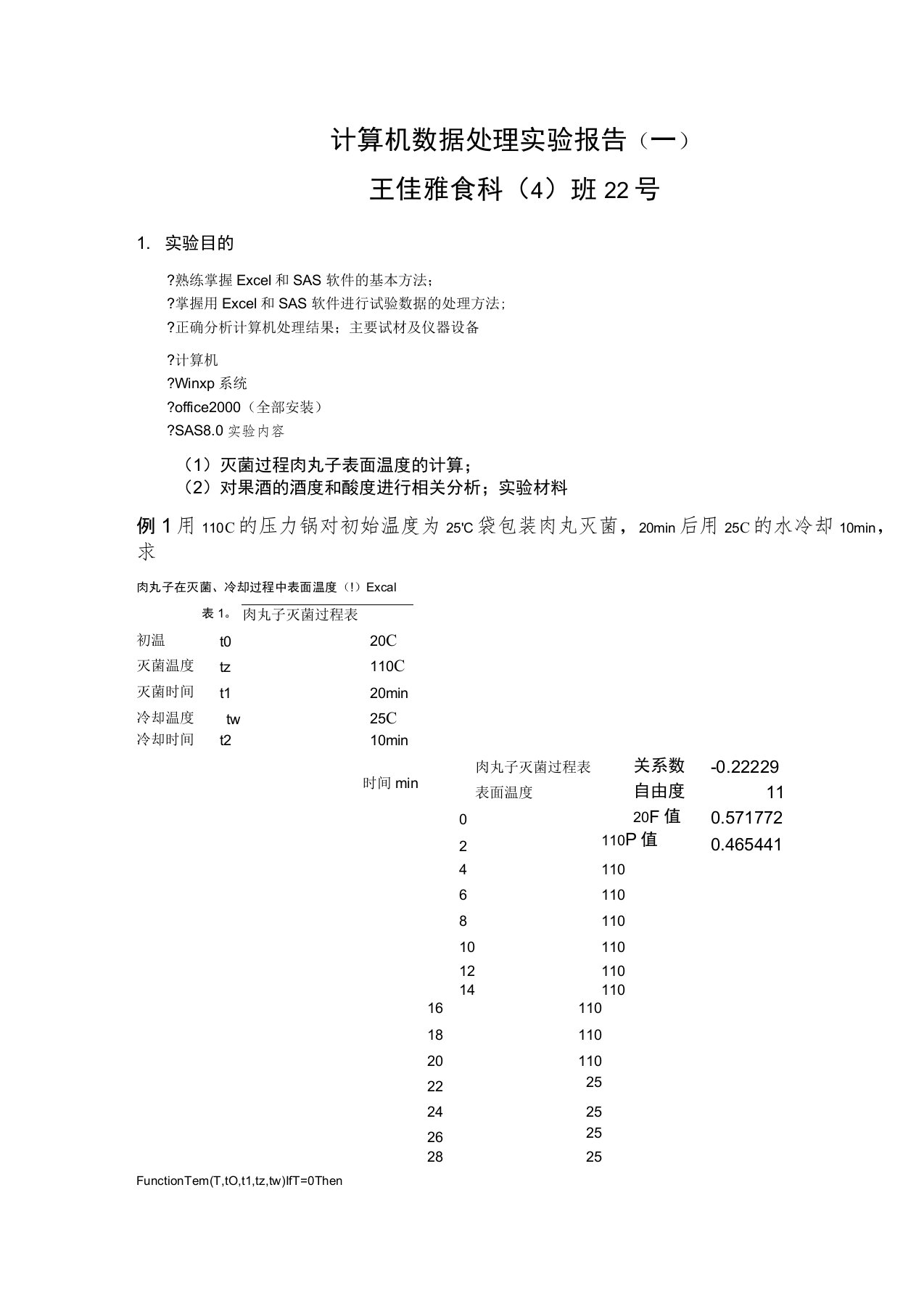 计算机数据处理实验报告