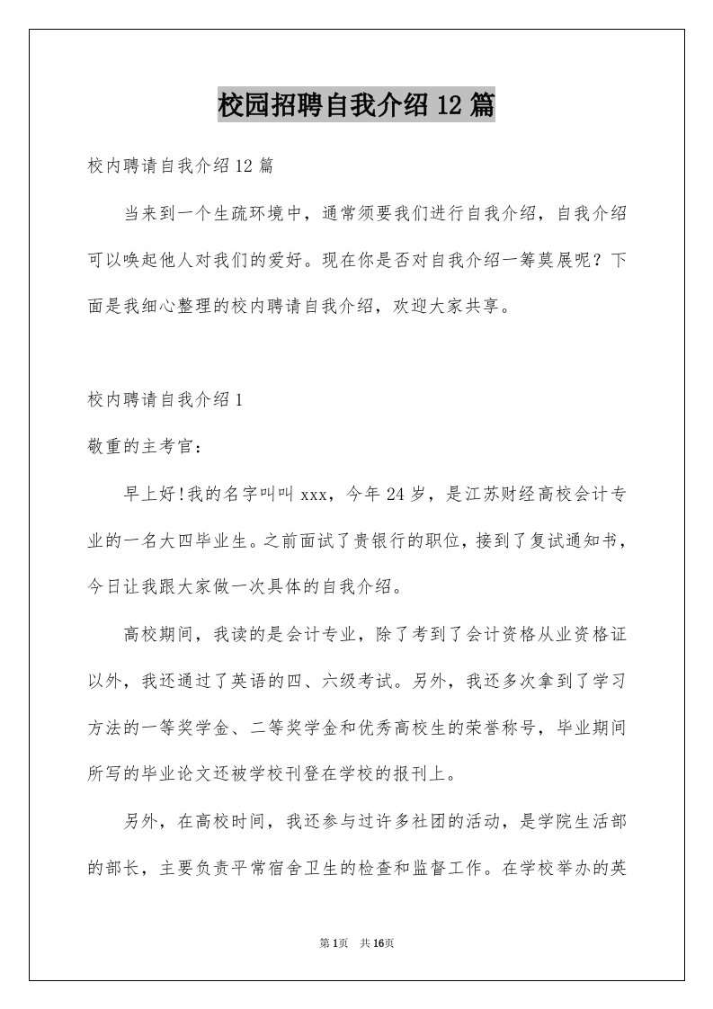 校园招聘自我介绍12篇