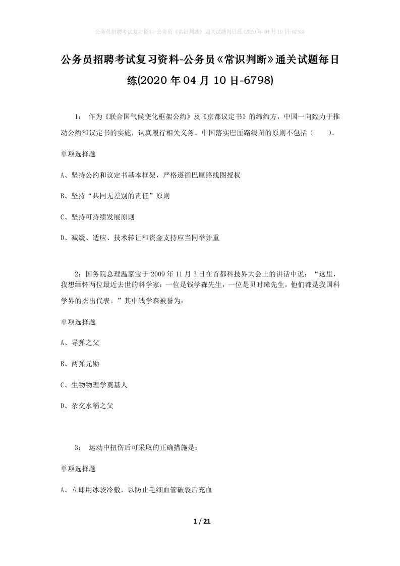 公务员招聘考试复习资料-公务员常识判断通关试题每日练2020年04月10日-6798