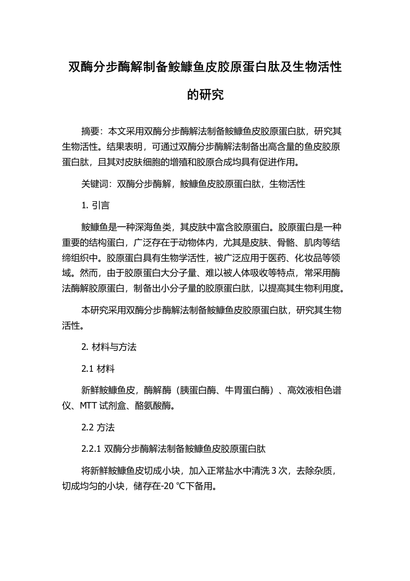 双酶分步酶解制备鮟鱇鱼皮胶原蛋白肽及生物活性的研究