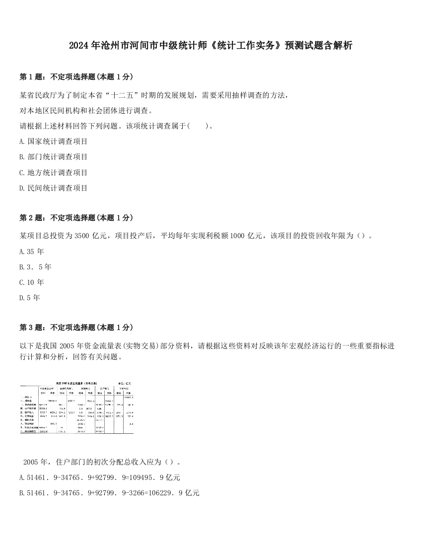 2024年沧州市河间市中级统计师《统计工作实务》预测试题含解析