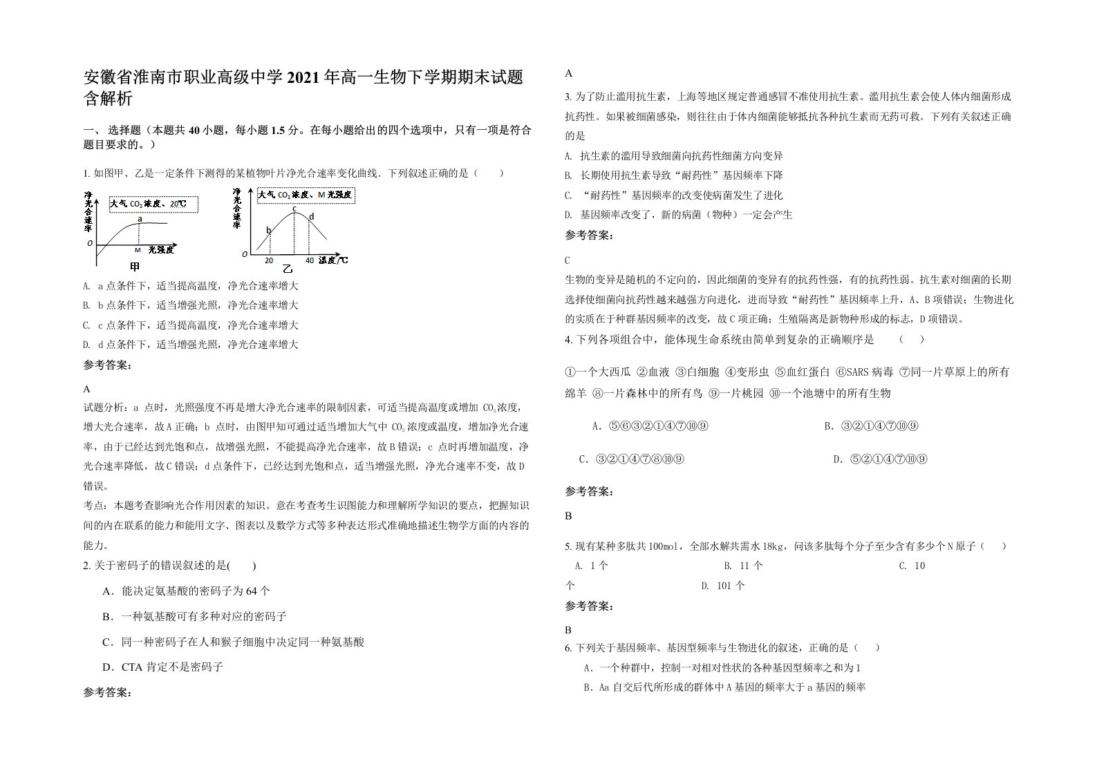 安徽省淮南市职业高级中学2021年高一生物下学期期末试题含解析