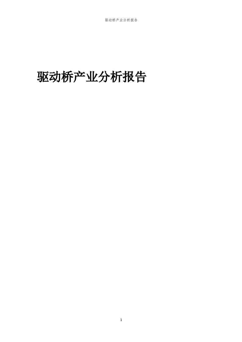 驱动桥产业分析报告