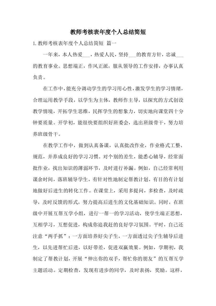 教师考核表年度个人总结简短