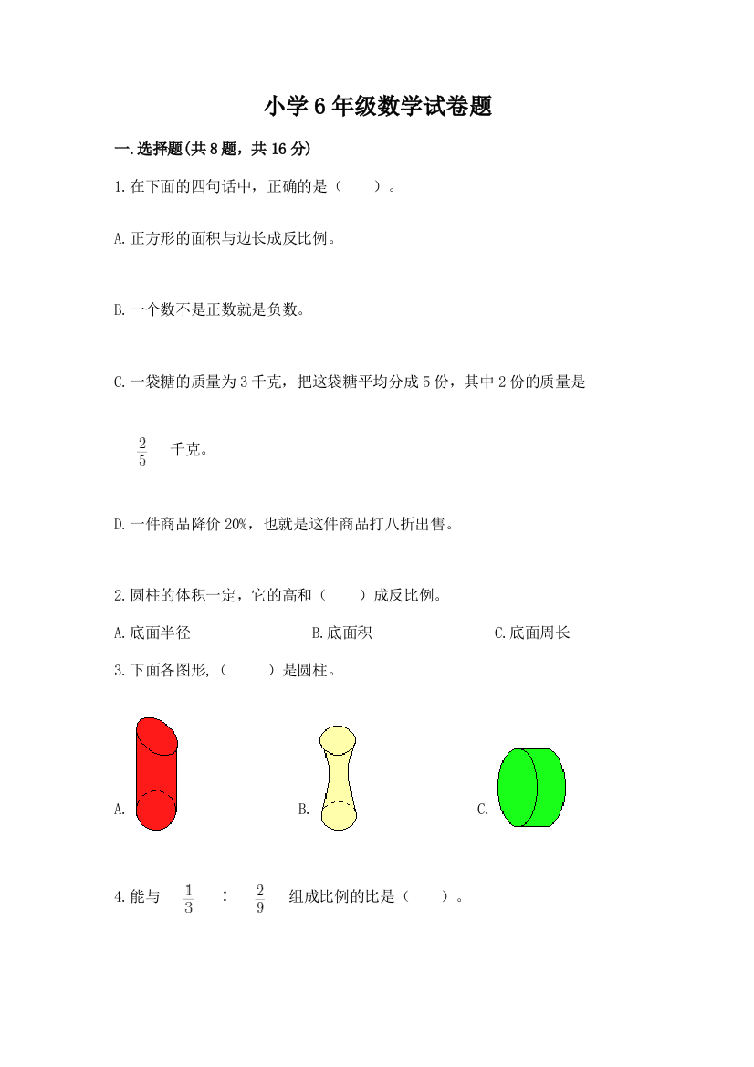 小学6年级数学试卷题精品【名师系列】