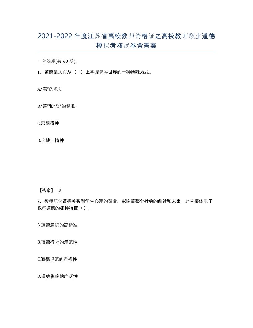 2021-2022年度江苏省高校教师资格证之高校教师职业道德模拟考核试卷含答案