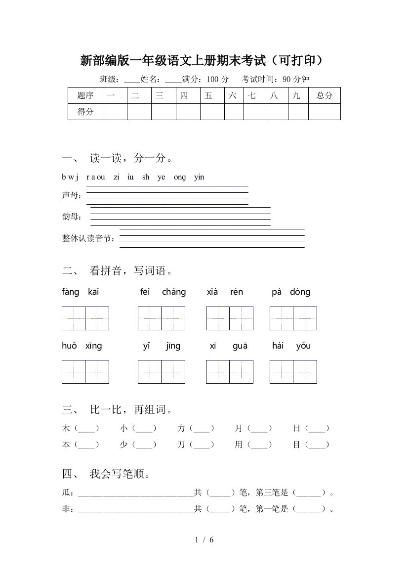 新部编版一年级语文上册期末考试(可打印)