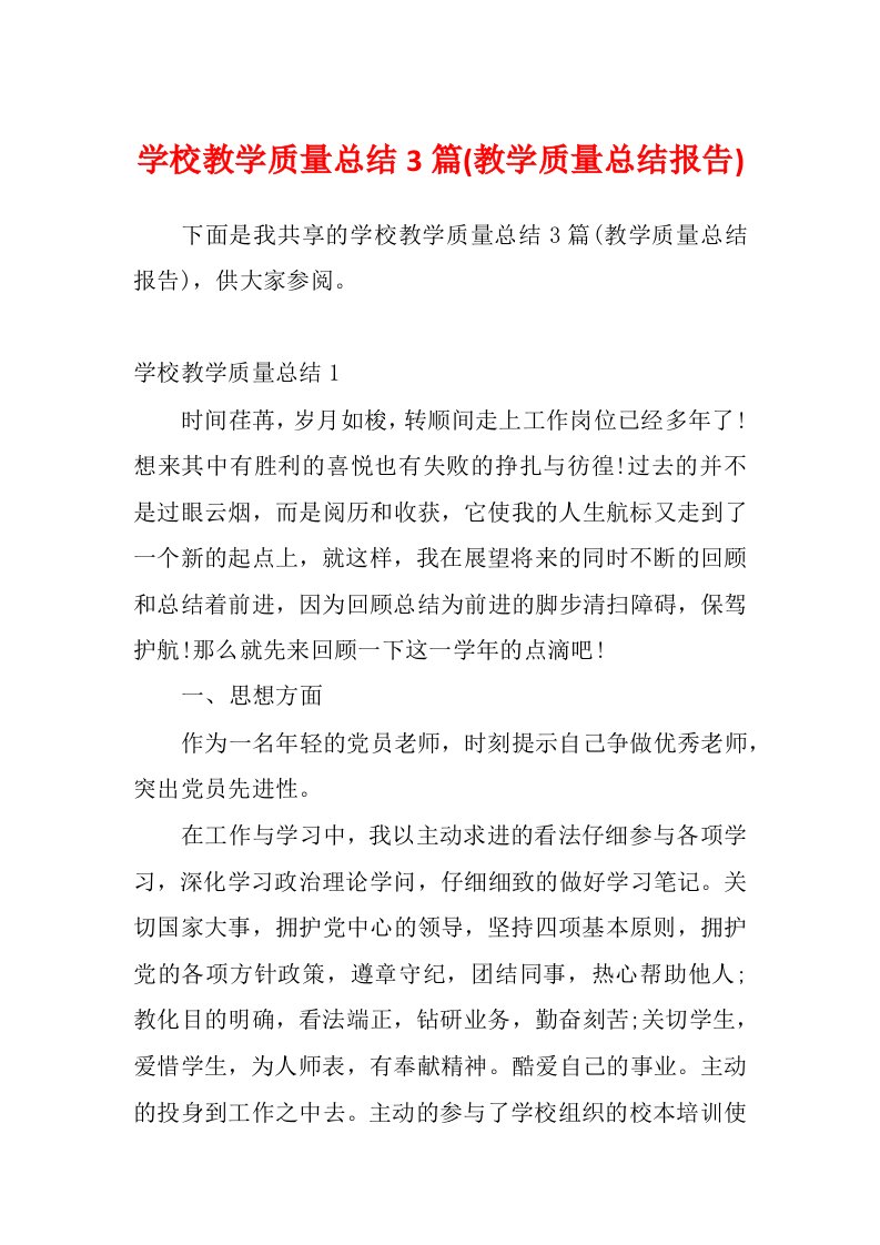 学校教学质量总结3篇(教学质量总结报告)