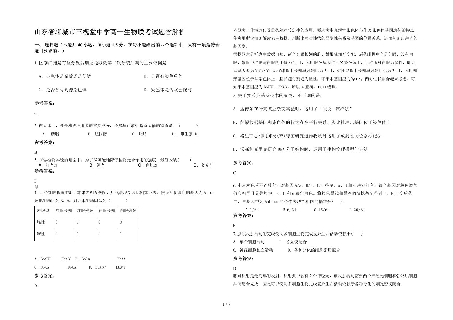 山东省聊城市三槐堂中学高一生物联考试题含解析