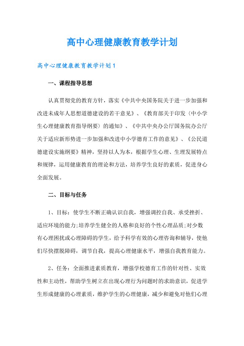 高中心理健康教育教学计划