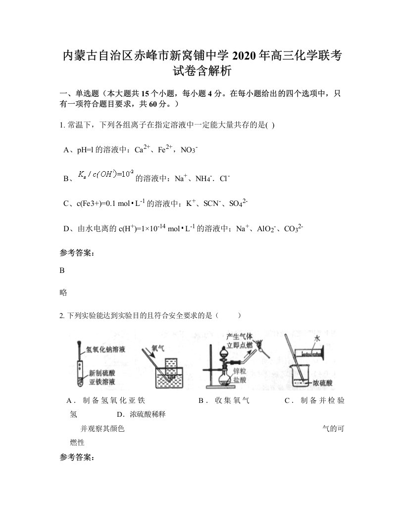 内蒙古自治区赤峰市新窝铺中学2020年高三化学联考试卷含解析