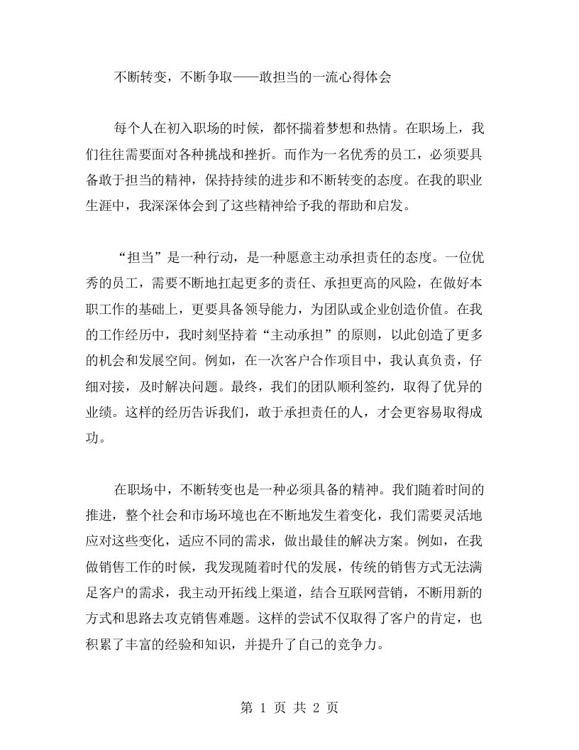 不断转变，不断争取——敢担当的一流心得体会