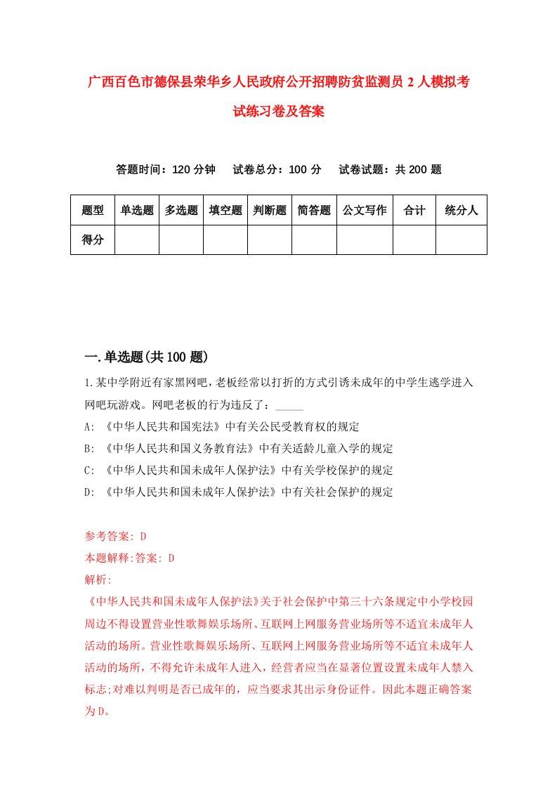 广西百色市德保县荣华乡人民政府公开招聘防贫监测员2人模拟考试练习卷及答案第8次